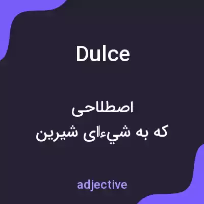 معنی dulce به فارسی معنی dulce به فارسی