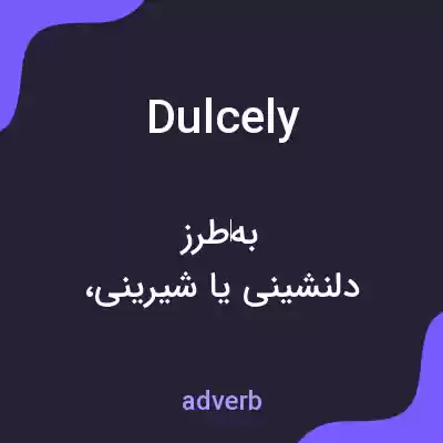 معنی dulcely به فارسی معنی dulcely به فارسی