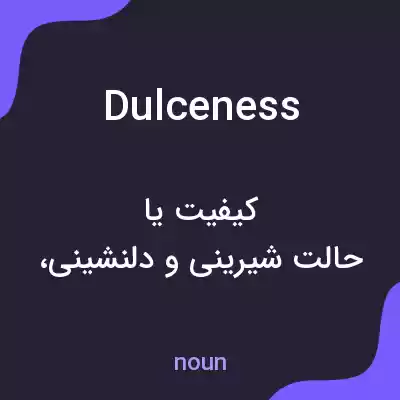 معنی dulceness به فارسی معنی dulceness به فارسی
