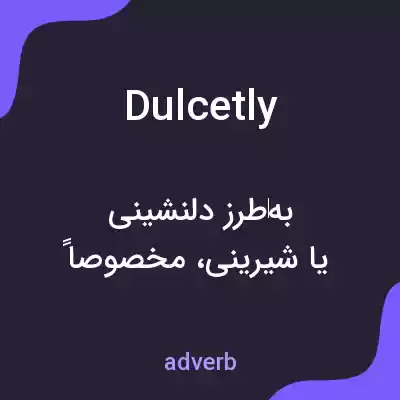 معنی dulcetly به فارسی معنی dulcetly به فارسی