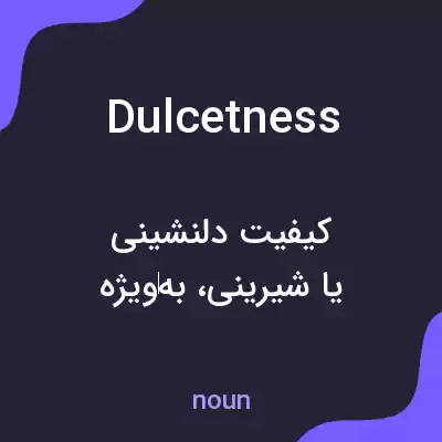 معنی dulcetness به فارسی معنی dulcetness به فارسی