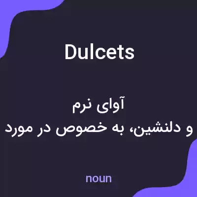 معنی dulcets به فارسی معنی dulcets به فارسی