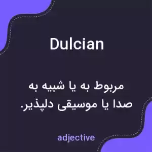 معنی dulcian به فارسی