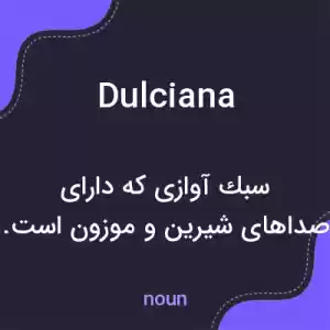 معنی dulciana به فارسی معنی dulciana به فارسی