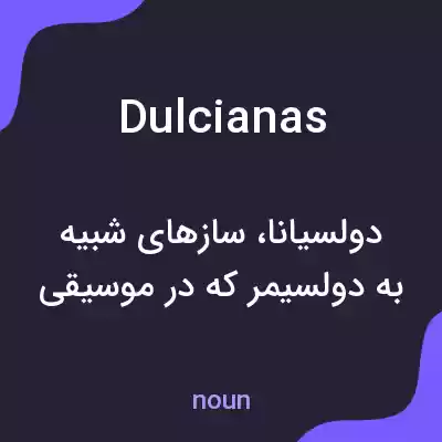 معنی dulcianas به فارسی معنی dulcianas به فارسی