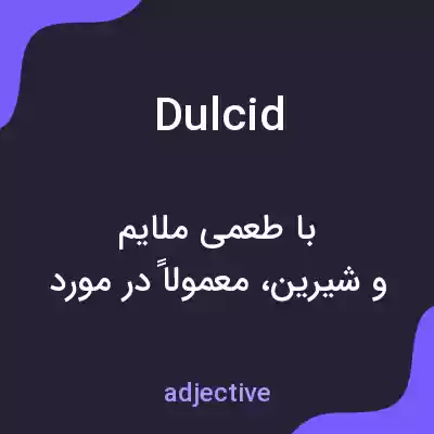 معنی dulcid به فارسی معنی dulcid به فارسی