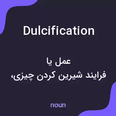 معنی dulcification به فارسی معنی dulcification به فارسی