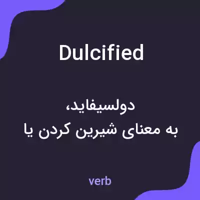 معنی dulcified به فارسی معنی dulcified به فارسی