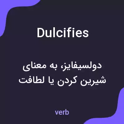 معنی dulcifies به فارسی معنی dulcifies به فارسی