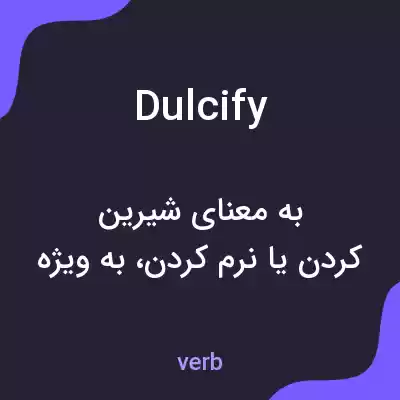 معنی dulcify به فارسی معنی dulcify به فارسی
