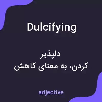 معنی dulcifying به فارسی معنی dulcifying به فارسی