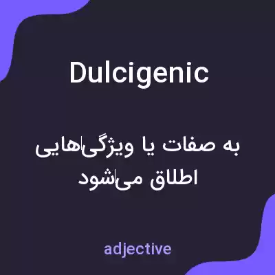معنی dulcigenic به فارسی معنی dulcigenic به فارسی