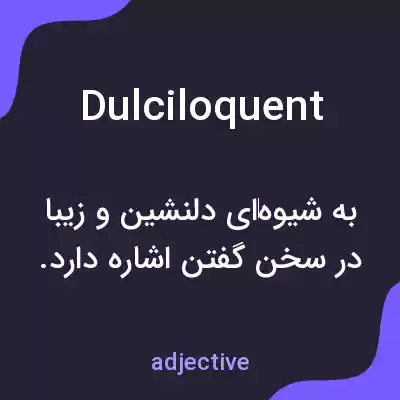 معنی dulciloquent به فارسی معنی dulciloquent به فارسی
