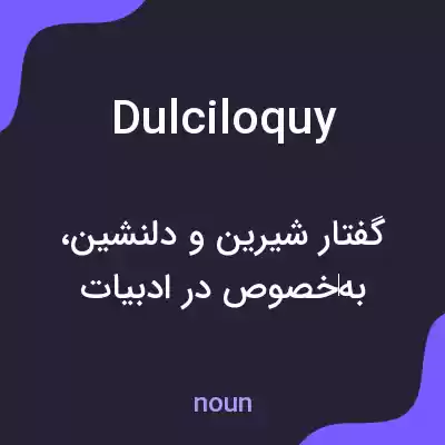 معنی dulciloquy به فارسی معنی dulciloquy به فارسی