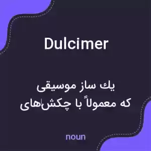 معنی dulcimer به فارسی