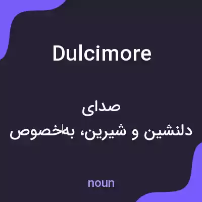 معنی dulcimore به فارسی معنی dulcimore به فارسی