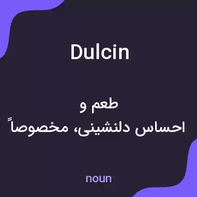معنی dulcin به فارسی معنی dulcin به فارسی