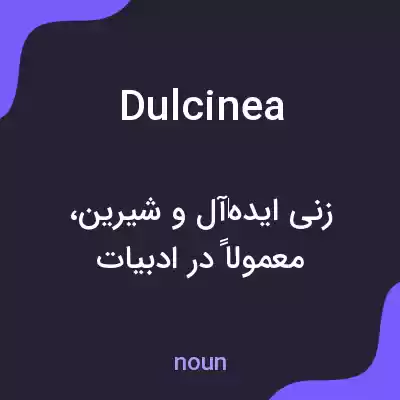 معنی dulcinea به فارسی معنی dulcinea به فارسی