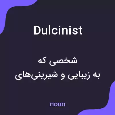 معنی dulcinist به فارسی معنی dulcinist به فارسی