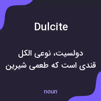 معنی dulcite به فارسی معنی dulcite به فارسی