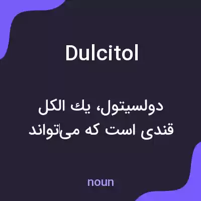 معنی dulcitol به فارسی معنی dulcitol به فارسی
