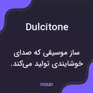 معنی dulcitone به فارسی معنی dulcitone به فارسی