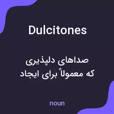 معنی dulcitones به فارسی معنی dulcitones به فارسی
