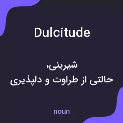 معنی dulcitude به فارسی معنی dulcitude به فارسی