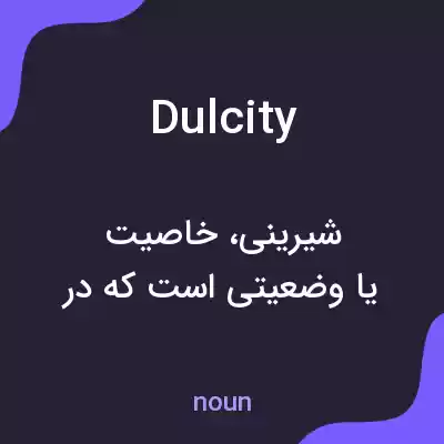 معنی dulcity به فارسی معنی dulcity به فارسی