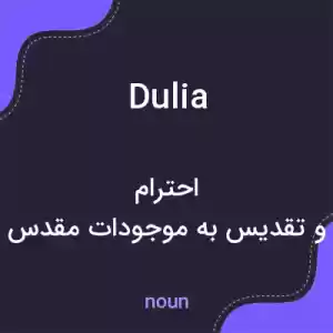 معنی dulia به فارسی معنی dulia به فارسی