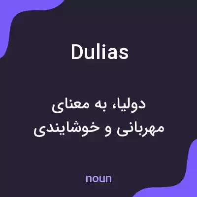 معنی dulias به فارسی معنی dulias به فارسی