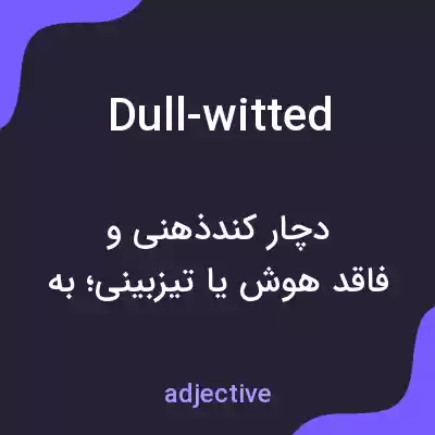 معنی dull-witted به فارسی معنی dull-witted به فارسی