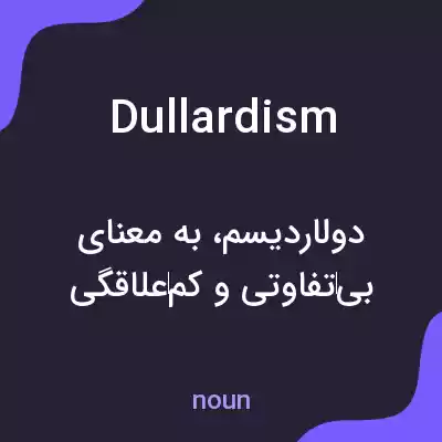 معنی dullardism به فارسی معنی dullardism به فارسی