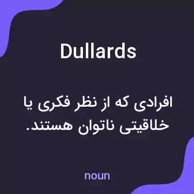 معنی dullards به فارسی معنی dullards به فارسی