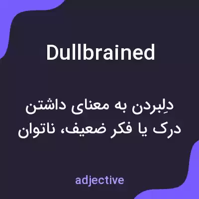 معنی dullbrained به فارسی معنی dullbrained به فارسی