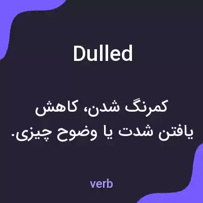 معنی dulled به فارسی
