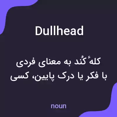 معنی dullhead به فارسی معنی dullhead به فارسی