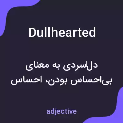 معنی dullhearted به فارسی معنی dullhearted به فارسی