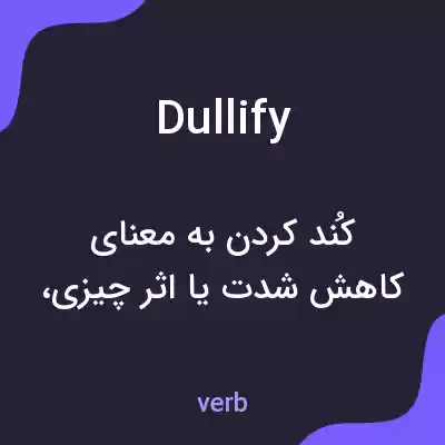 معنی dullify به فارسی معنی dullify به فارسی
