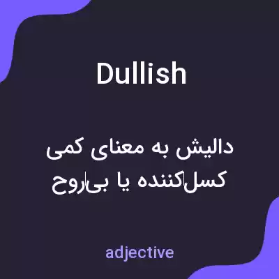 معنی dullish به فارسی معنی dullish به فارسی