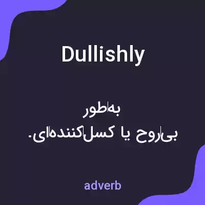 معنی dullishly به فارسی معنی dullishly به فارسی