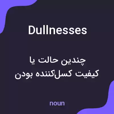 معنی dullnesses به فارسی معنی dullnesses به فارسی