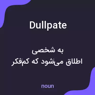 معنی dullpate به فارسی معنی dullpate به فارسی