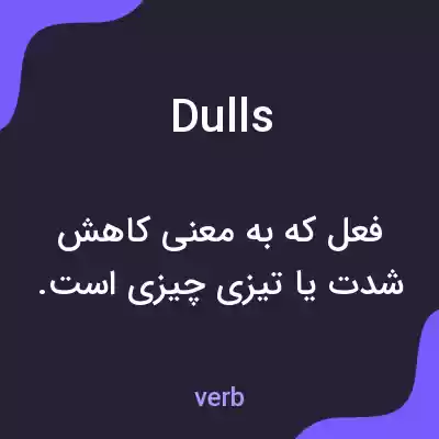 معنی dulls به فارسی معنی dulls به فارسی