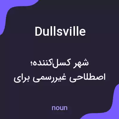 معنی dullsville به فارسی معنی dullsville به فارسی