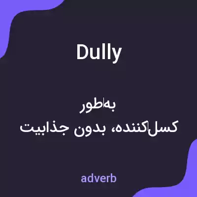 معنی dully به فارسی معنی dully به فارسی