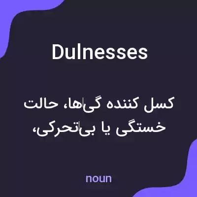 معنی dulnesses به فارسی معنی dulnesses به فارسی