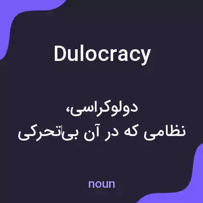 معنی dulocracy به فارسی معنی dulocracy به فارسی