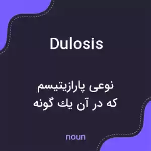 معنی dulosis به فارسی معنی dulosis به فارسی