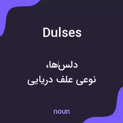 معنی dulses به فارسی معنی dulses به فارسی